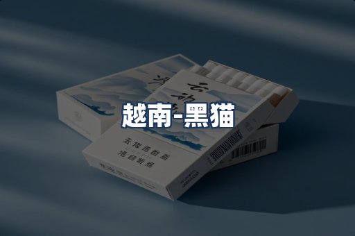 越南黑猫